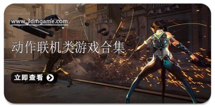 动作联机类游戏合集