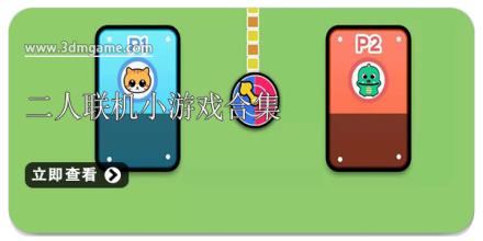 二人联机小游戏合集