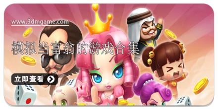 模拟当富翁的游戏合集