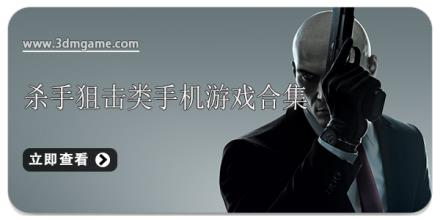 杀手狙击类手机游戏合集