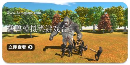 猛兽模拟类游戏合集