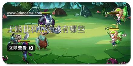 无脑挂机的游戏有哪些