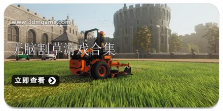 无脑割草游戏合集