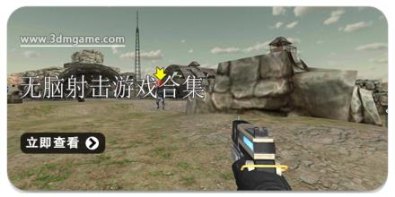 无脑射击游戏合集