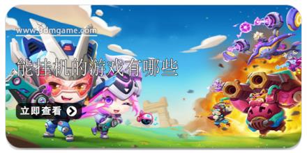 能挂机的游戏有哪些
