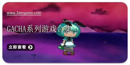 Gacha系列游戏合集