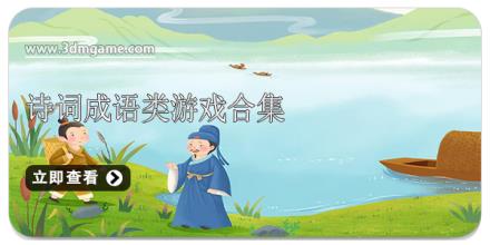 诗词成语类游戏合集