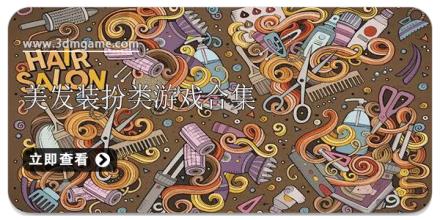 美发装扮类游戏合集