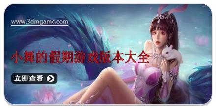 小舞的假期游戏版本大全