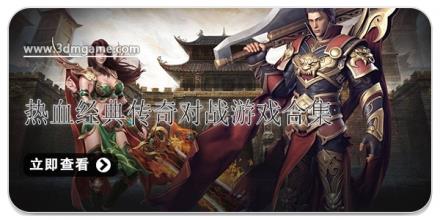 热血经典传奇对战游戏合集