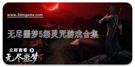 无尽噩梦5怨灵咒游戏合集