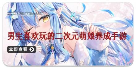 男生喜欢玩的二次元萌娘养成手游合集