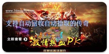支持自动回收自动拾取的传奇游戏大全