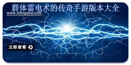 群体雷电术的传奇手游版本大全