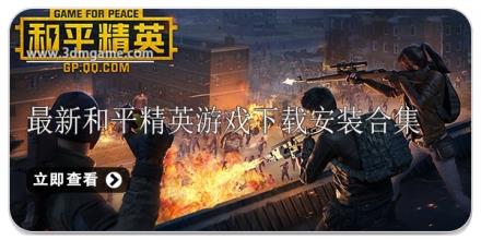 最新和平精英游戏下载安装合集