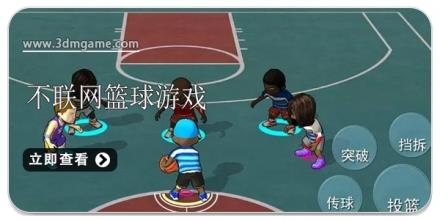 不联网篮球游戏合集2024