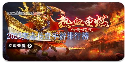 2026变态传奇手游排行榜