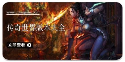 传奇世界游戏版本大全2025合集