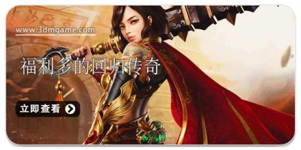 福利多回归传奇游戏2026合集