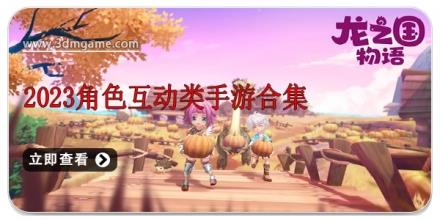 2024角色互动类手游合集