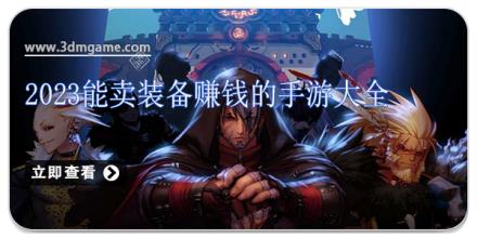 2024能卖装备赚钱的手游大全