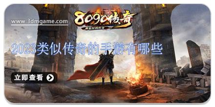 2026类似传奇的手游有哪些