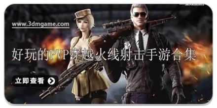 好玩的PVP穿越火线射击手游合集