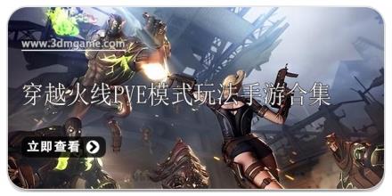 穿越火线PVE模式玩法手游合集