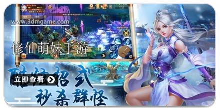 萌妹角色修仙手游合集