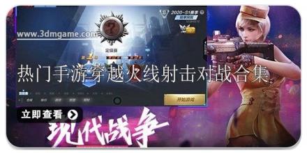 热门手游穿越火线射击对战合集