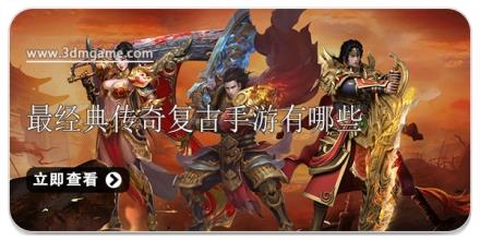 最经典传奇复古手游有哪些