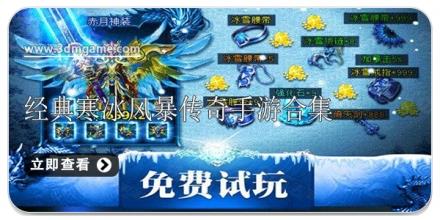经典寒冰风暴传奇手游合集
