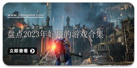 盘点2024年好玩的游戏合集