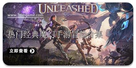 热门经典魔幻手游冒险合集