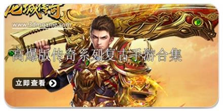 高爆版传奇系列复古手游合集