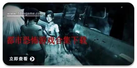 都市恐怖游戏合集
