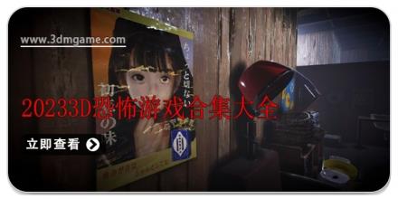 20243D恐怖游戏合集大全