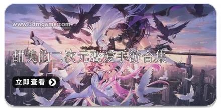 甜美的二次元恋爱手游合集