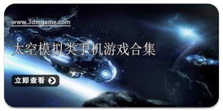 太空模拟类手机游戏合集