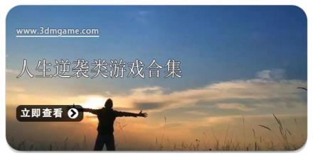 人生逆袭类游戏合集