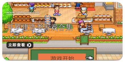 开罗建造类游戏合集