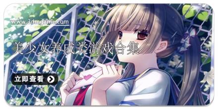 美少女养成类游戏合集