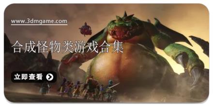 合成怪物类游戏合集