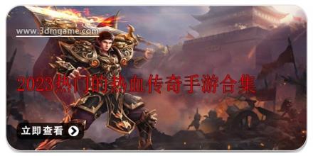 2024热门的热血传奇手游合集