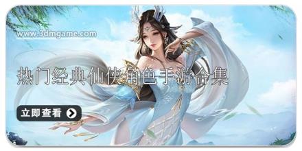 热门经典仙侠角色手游合集