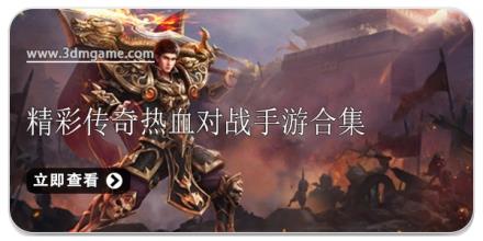 精彩传奇热血对战手游合集