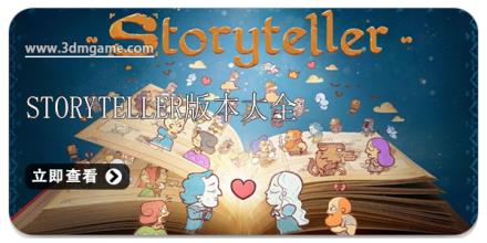 Storyteller版本大全