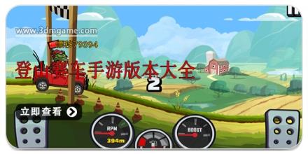 登山赛车手游版本大全