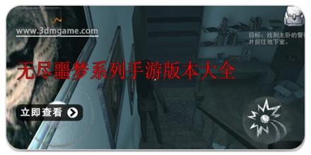 无尽噩梦系列手游版本大全