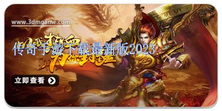 传奇手游下载最新版2024